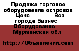 Продажа торговое оборудование островок › Цена ­ 50 000 - Все города Бизнес » Оборудование   . Мурманская обл.